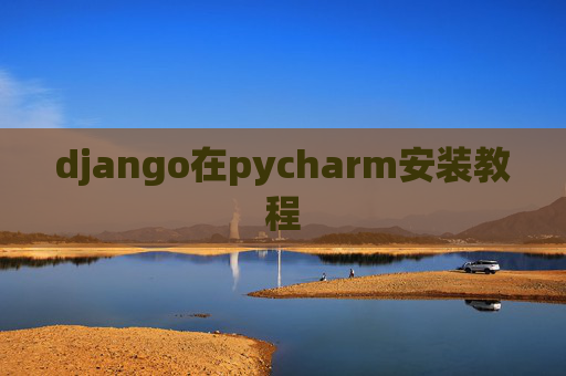 django在pycharm安装教程